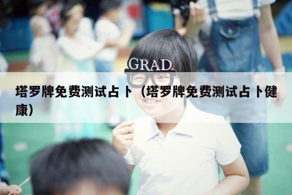 塔罗牌免费测试占卜（塔罗牌免费测试占卜健康） 第1张