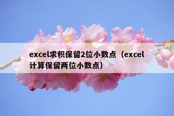 excel求积保留2位小数点（excel计算保留两位小数点） 第1张