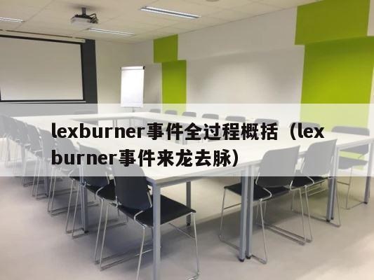 lexburner事件全过程概括（lexburner事件来龙去脉） 第1张
