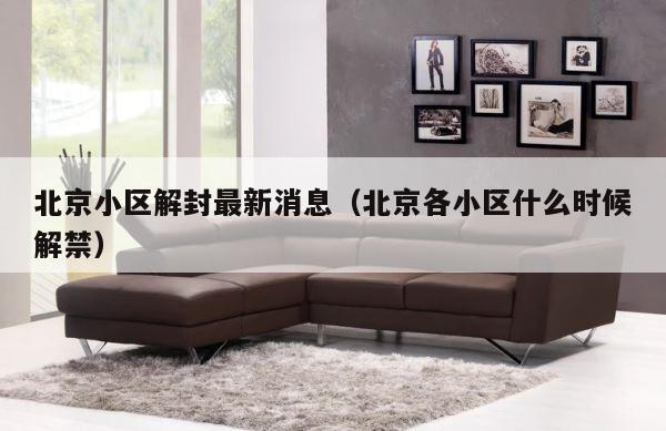 北京小区解封最新消息（北京各小区什么时候解禁） 第1张