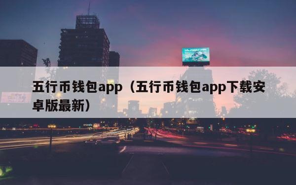 五行币钱包app（五行币钱包app下载安卓版最新） 第1张