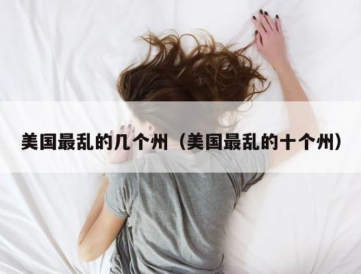 美国最乱的几个州（美国最乱的十个州） 第1张