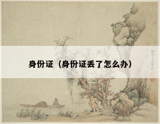 身份证（身份证丢了怎么办） 第1张