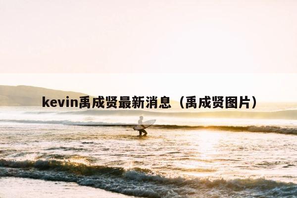 kevin禹成贤最新消息（禹成贤图片） 第1张