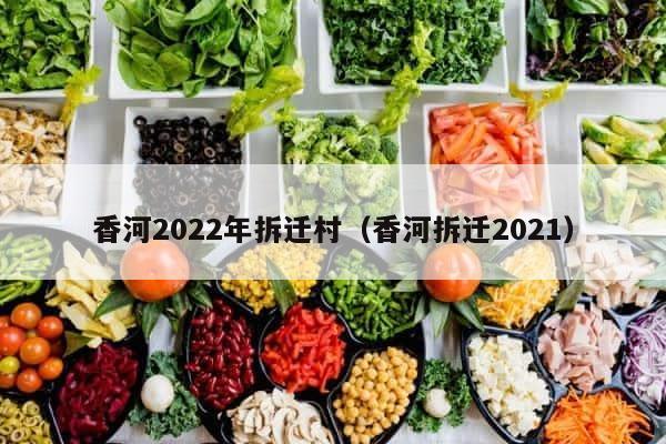 香河2022年拆迁村（香河拆迁2021） 第1张