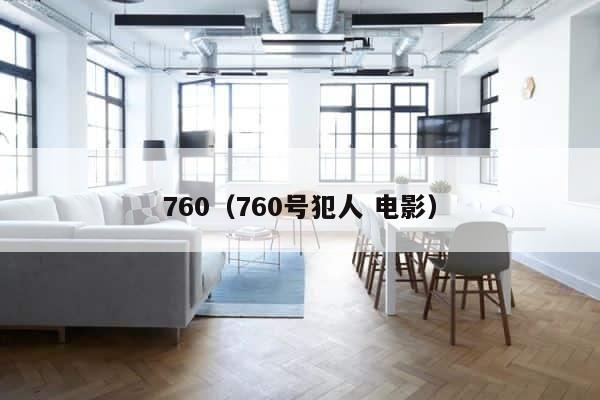 760（760号犯人 电影） 第1张