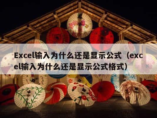 Excel输入为什么还是显示公式（excel输入为什么还是显示公式格式） 第1张