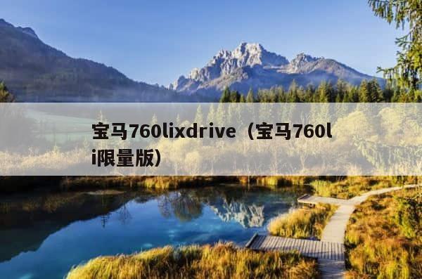宝马760lixdrive（宝马760li限量版） 第1张