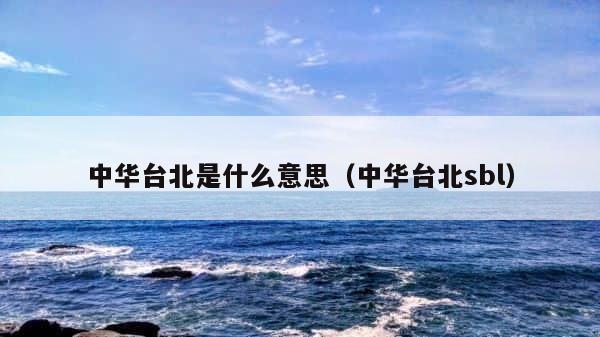 中华台北是什么意思（中华台北sbl） 第1张