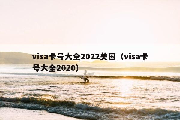 visa卡号大全2022美国（visa卡号大全2020） 第1张