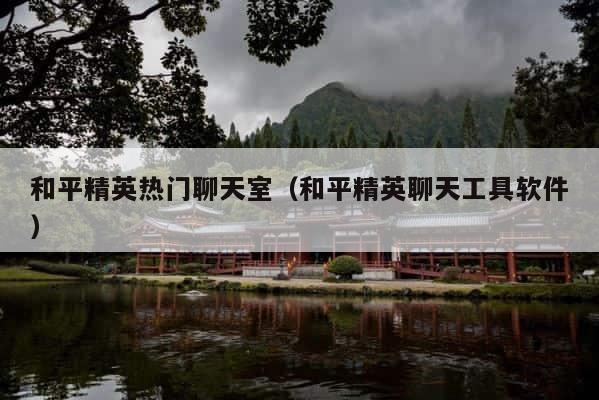 和平精英热门聊天室（和平精英聊天工具软件） 第1张