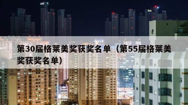 第30届格莱美奖获奖名单（第55届格莱美奖获奖名单） 第1张