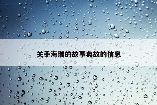 关于海瑞的故事典故的信息 第1张