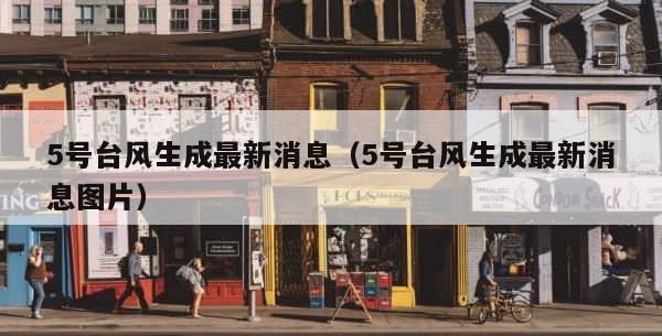5号台风生成最新消息（5号台风生成最新消息图片） 第1张