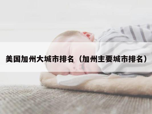 美国加州大城市排名（加州主要城市排名） 第1张