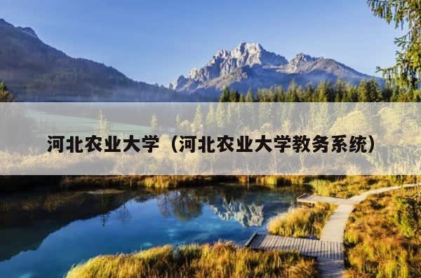河北农业大学（河北农业大学教务系统） 第1张