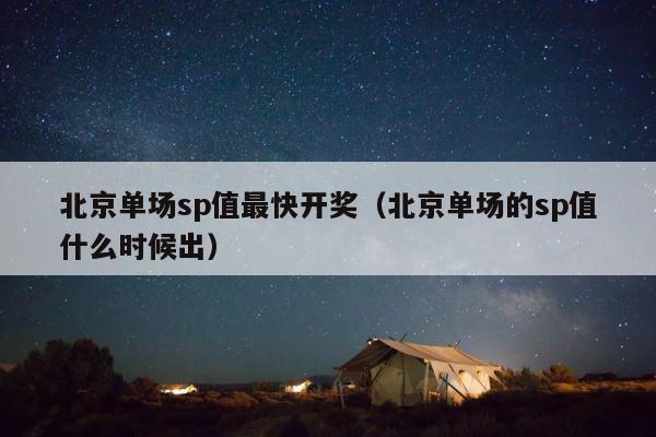 北京单场sp值最快开奖（北京单场的sp值什么时候出） 第1张