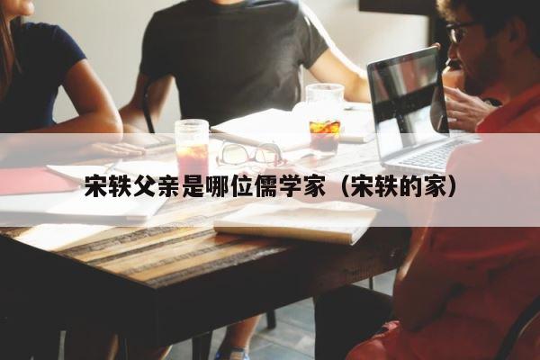 宋轶父亲是哪位儒学家（宋轶的家） 第1张