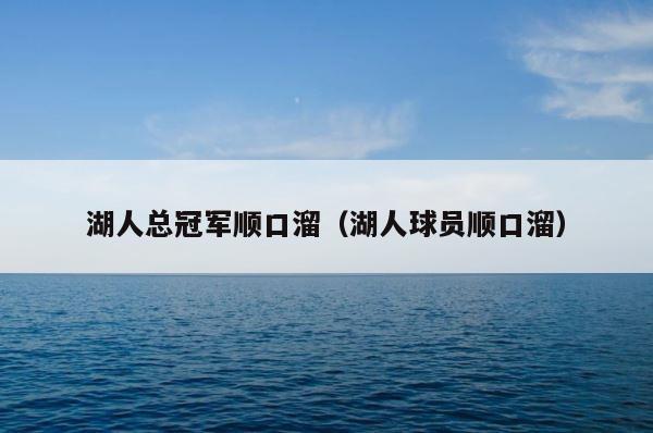 湖人总冠军顺口溜（湖人球员顺口溜） 第1张
