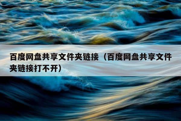 百度网盘共享文件夹链接（百度网盘共享文件夹链接打不开） 第1张