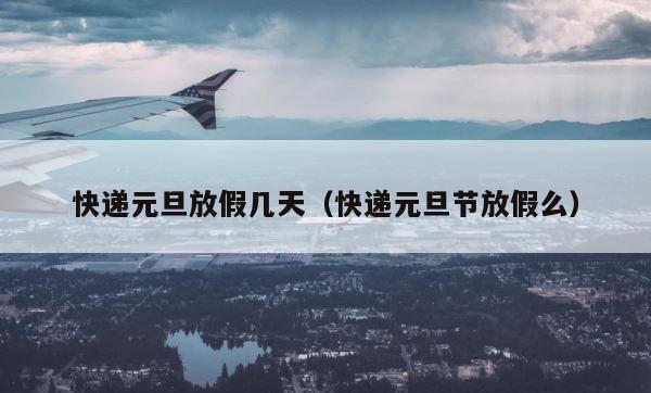 快递元旦放假几天（快递元旦节放假么） 第1张