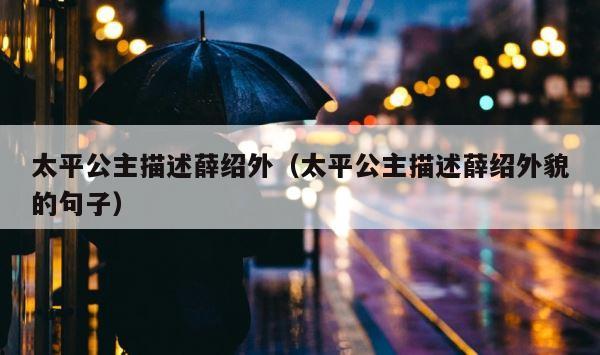 太平公主描述薛绍外（太平公主描述薛绍外貌的句子） 第1张