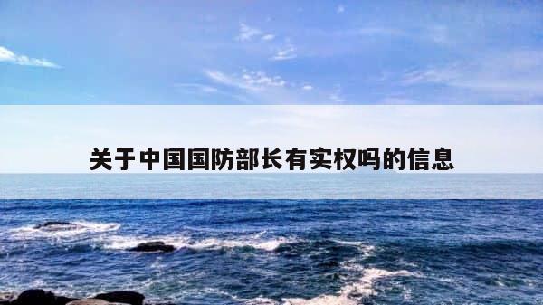 关于中国国防部长有实权吗的信息 第1张