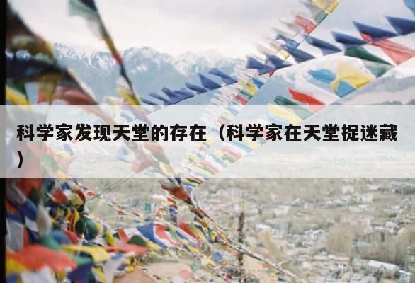 科学家发现天堂的存在（科学家在天堂捉迷藏） 第1张