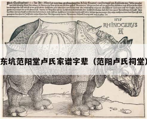 东坑范阳堂卢氏家谱字辈（范阳卢氏祠堂） 第1张