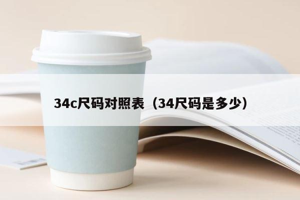 34c尺码对照表（34尺码是多少） 第1张