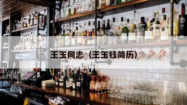 王玉同志（王玉钰简历） 第1张