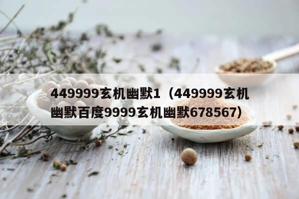 449999玄机幽默1（449999玄机幽默百度9999玄机幽默678567） 第1张