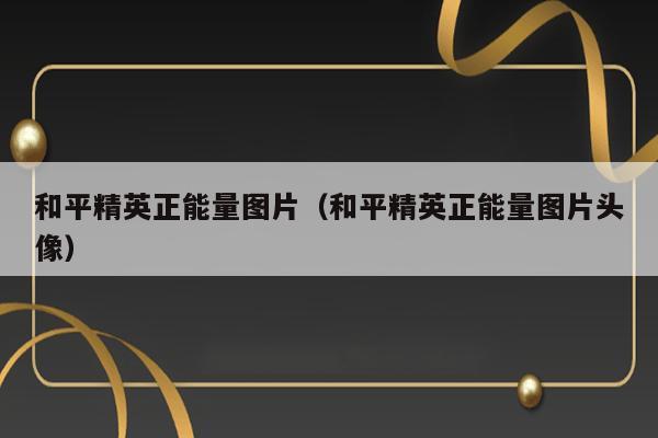 和平精英正能量图片（和平精英正能量图片头像） 第1张