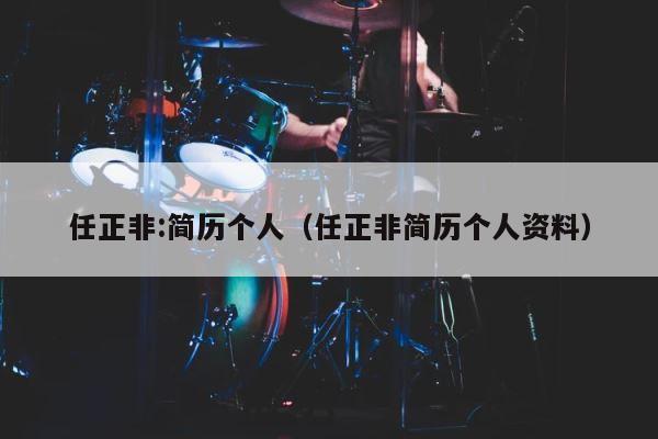 任正非:简历个人（任正非简历个人资料） 第1张