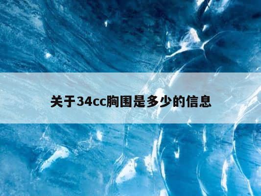 关于34cc胸围是多少的信息 第1张