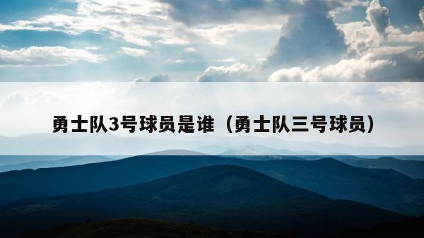 勇士队3号球员是谁（勇士队三号球员） 第1张