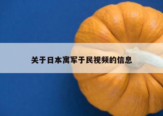 关于日本寓军于民视频的信息 第1张