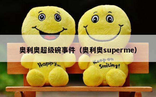 奥利奥超级碗事件（奥利奥superme） 第1张