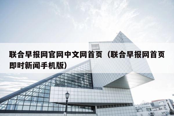 联合早报网官网中文网首页（联合早报网首页即时新闻手机版） 第1张