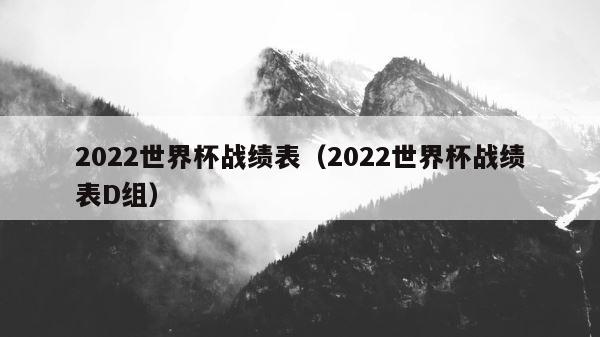 2022世界杯战绩表（2022世界杯战绩表D组） 第1张