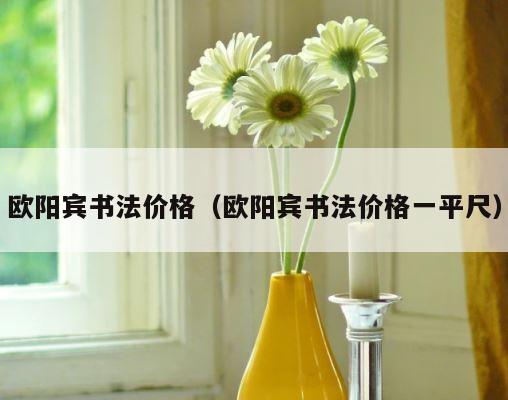 欧阳宾书法价格（欧阳宾书法价格一平尺） 第1张