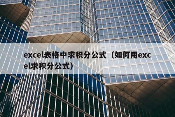 excel表格中求积分公式（如何用excel求积分公式） 第1张