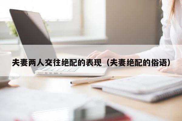 夫妻两人交往绝配的表现（夫妻绝配的俗语） 第1张