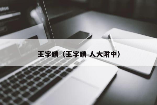 王宇晴（王宇晴 人大附中） 第1张