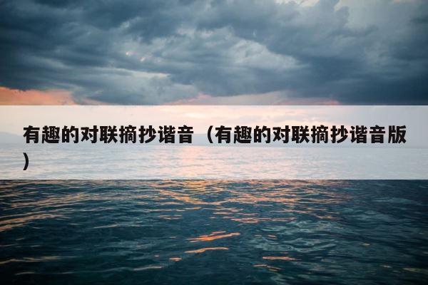 有趣的对联摘抄谐音（有趣的对联摘抄谐音版） 第1张
