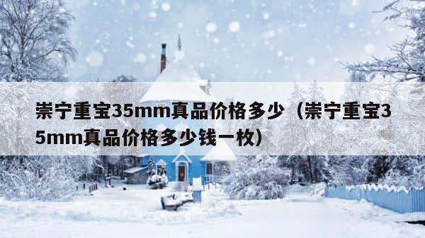 崇宁重宝35mm真品价格多少（崇宁重宝35mm真品价格多少钱一枚） 第1张