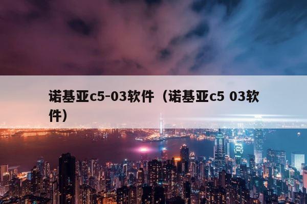 诺基亚c5-03软件（诺基亚c5 03软件） 第1张