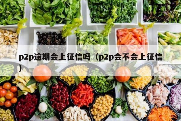 p2p逾期会上征信吗（p2p会不会上征信） 第1张