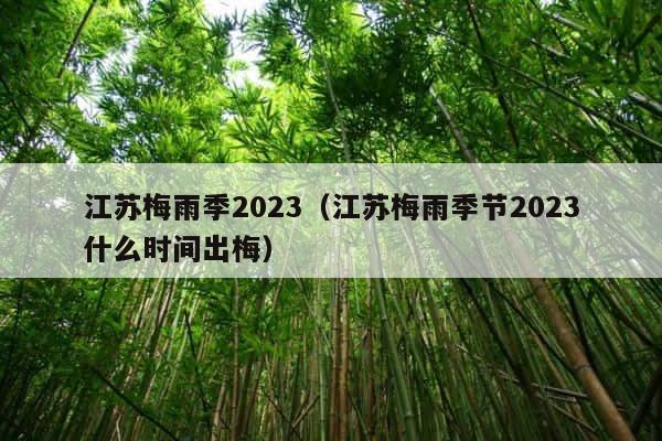 江苏梅雨季2023（江苏梅雨季节2023什么时间出梅） 第1张