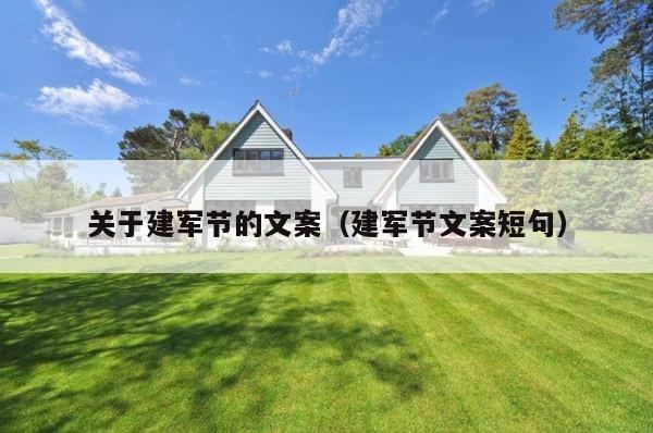 关于建军节的文案（建军节文案短句） 第1张